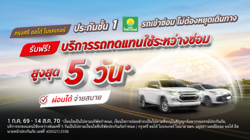 บริการรถทดแทนใช้ระหว่างซ่อมฟรี สูงสุด 5 วัน ประกันชั้น 1 โดยบริษัท ประกันภัยไทยวิวัฒน์ จำกัด (มหาชน)